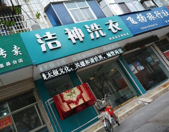 洁神洗涤加盟
